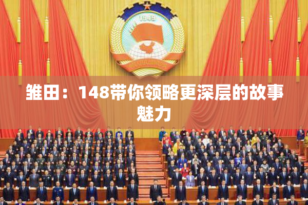 雏田：148带你领略更深层的故事魅力