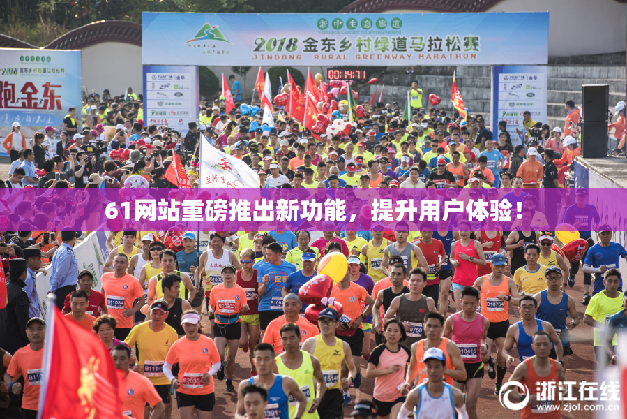 61网站重磅推出新功能，提升用户体验！