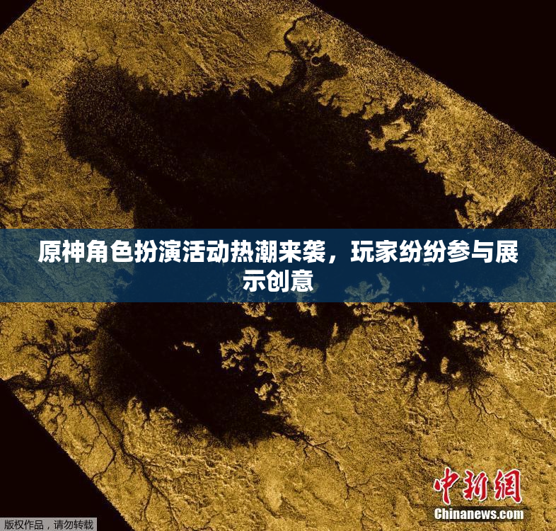原神角色扮演活动热潮来袭，玩家纷纷参与展示创意