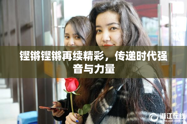 铿锵铿锵再续精彩，传递时代强音与力量
