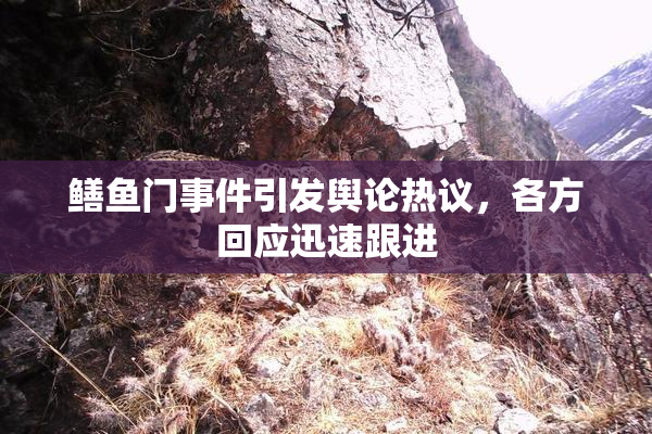 鳝鱼门事件引发舆论热议，各方回应迅速跟进