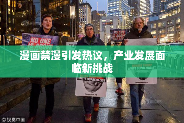 漫画禁漫引发热议，产业发展面临新挑战