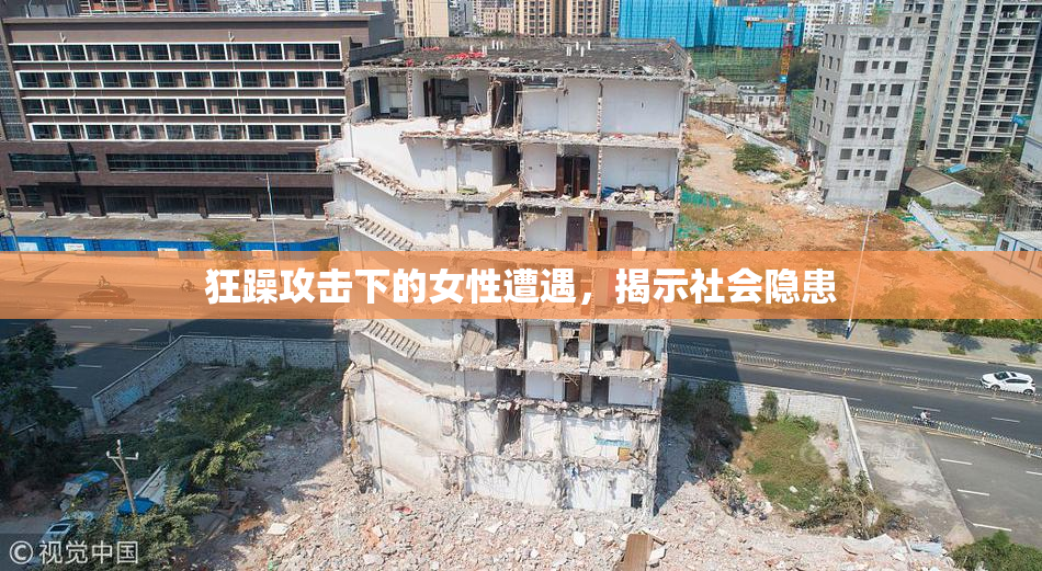 狂躁攻击下的女性遭遇，揭示社会隐患