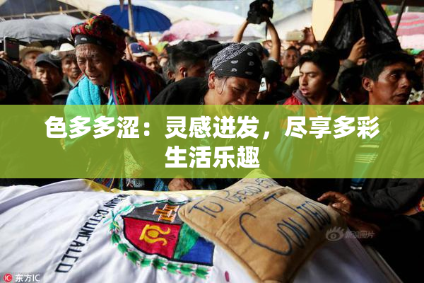 色多多涩：灵感迸发，尽享多彩生活乐趣