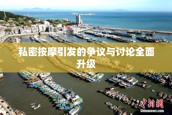 私密按摩引发的争议与讨论全面升级