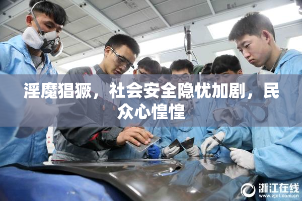 淫魔猖獗，社会安全隐忧加剧，民众心惶惶