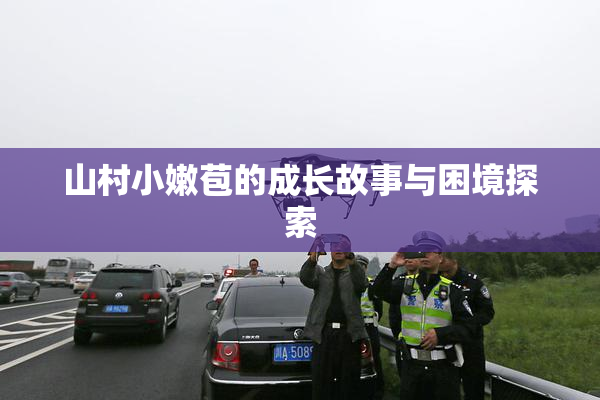 山村小嫩苞的成长故事与困境探索