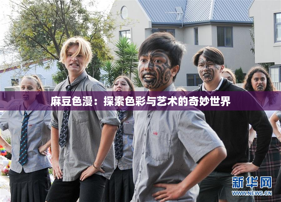 麻豆色漫：探索色彩与艺术的奇妙世界