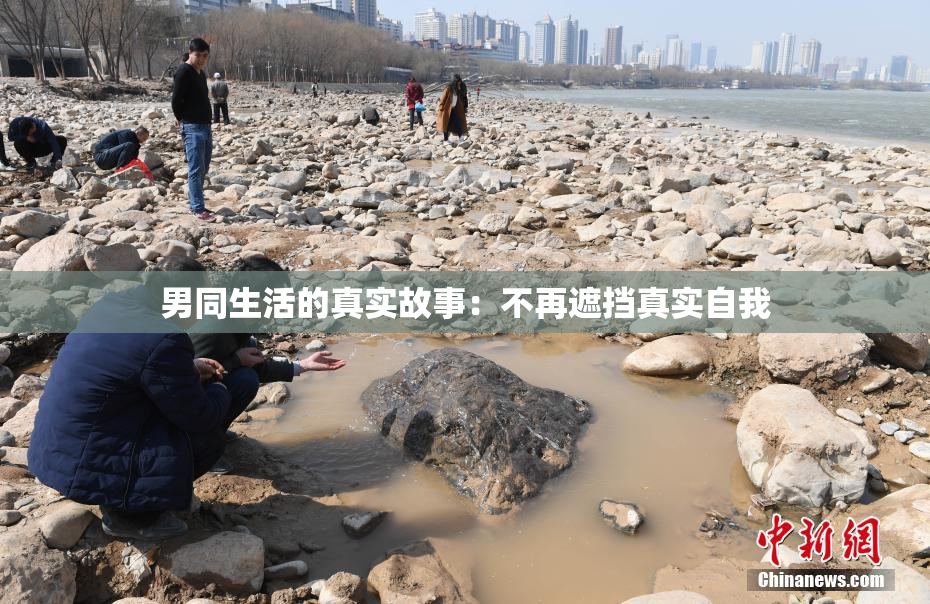 男同生活的真实故事：不再遮挡真实自我