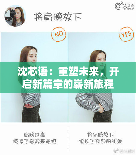 沈芯语：重塑未来，开启新篇章的崭新旅程