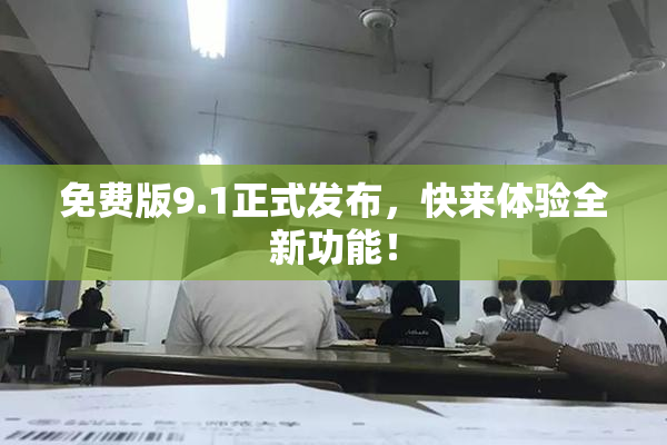 免费版9.1正式发布，快来体验全新功能！