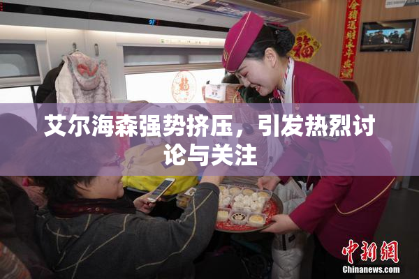 艾尔海森强势挤压，引发热烈讨论与关注