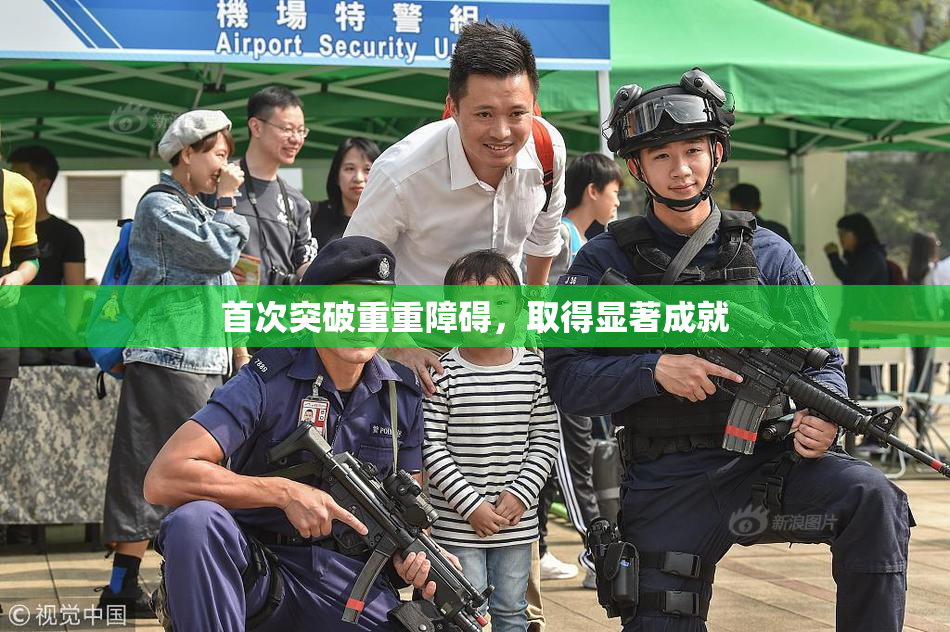 首次突破重重障碍，取得显著成就