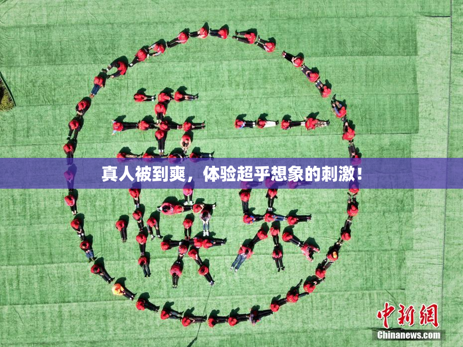 真人被到爽，体验超乎想象的刺激！