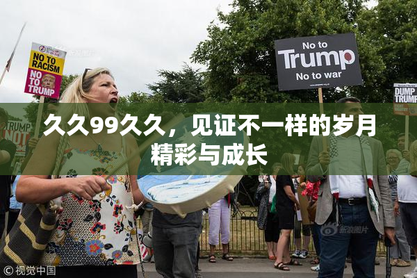 久久99久久，见证不一样的岁月精彩与成长
