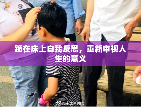 跪在床上自我反思，重新审视人生的意义