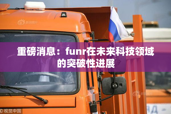 重磅消息：funr在未来科技领域的突破性进展