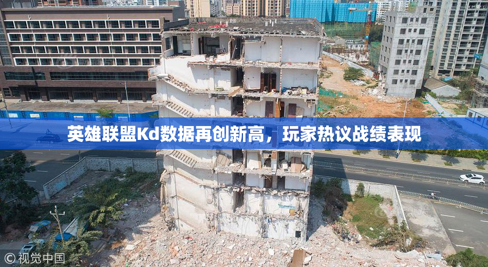 英雄联盟Kd数据再创新高，玩家热议战绩表现
