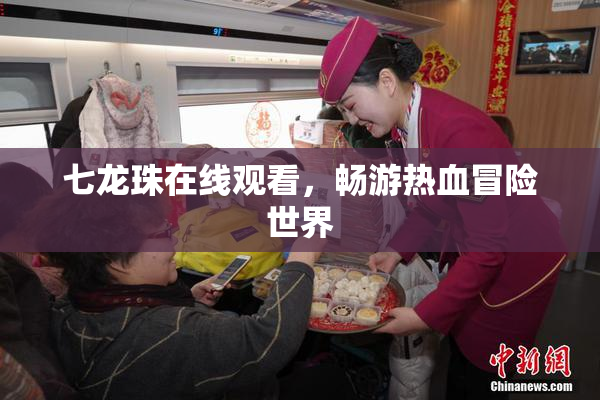 七龙珠在线观看，畅游热血冒险世界