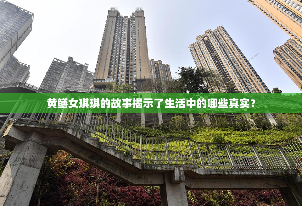 黄鳝女琪琪的故事揭示了生活中的哪些真实？