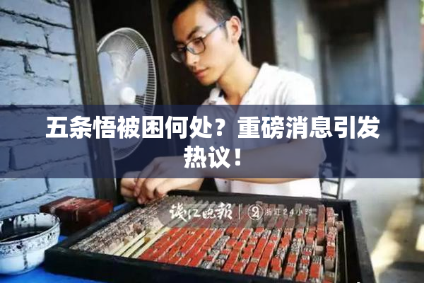 五条悟被困何处？重磅消息引发热议！
