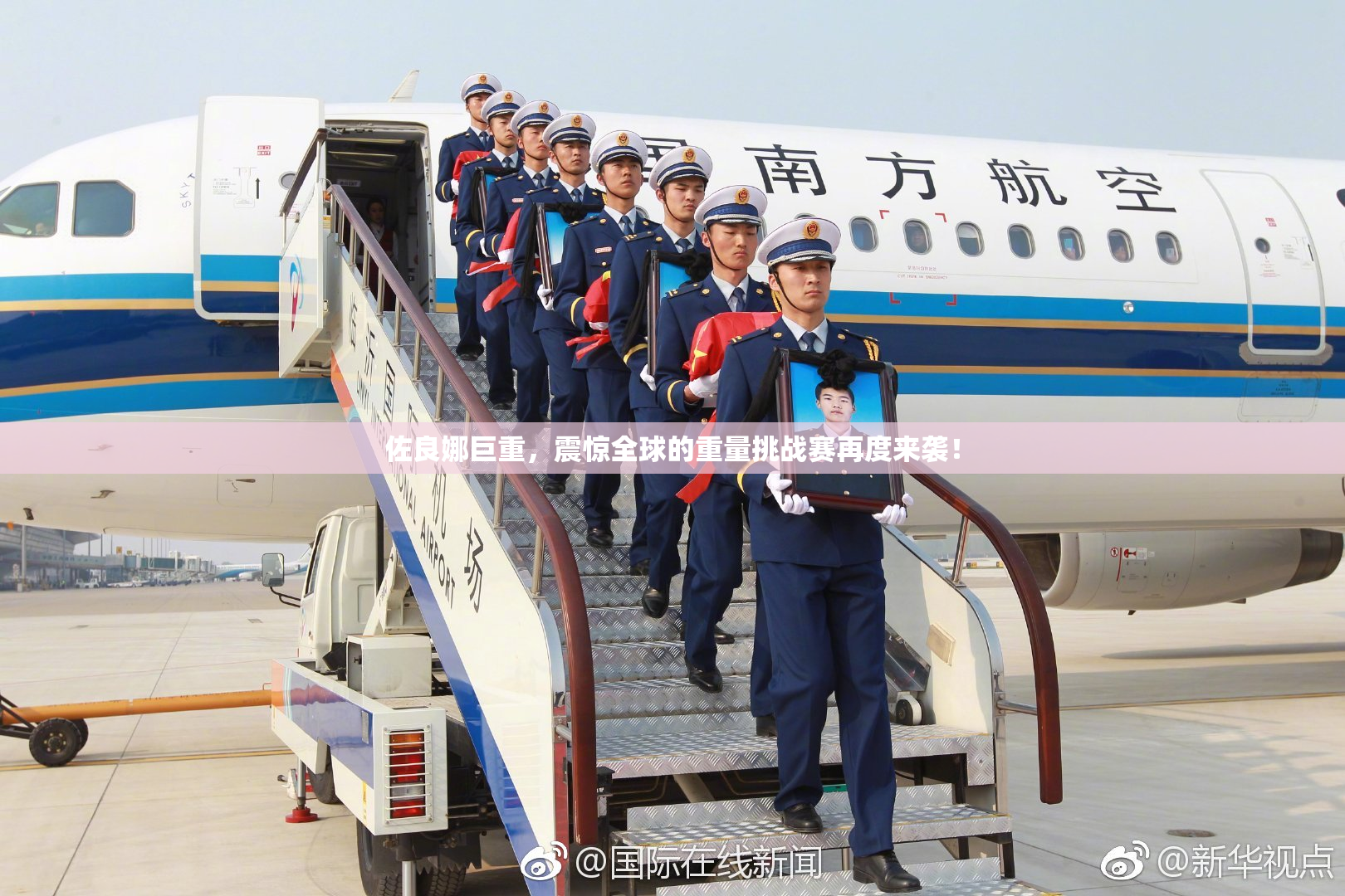 佐良娜巨重，震惊全球的重量挑战赛再度来袭！