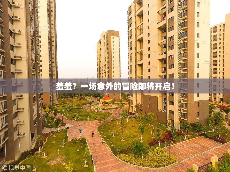 羞羞？一场意外的冒险即将开启！