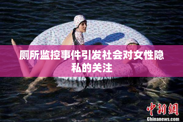 厕所监控事件引发社会对女性隐私的关注