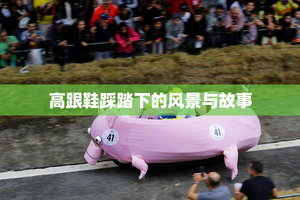 高跟鞋踩踏下的风景与故事