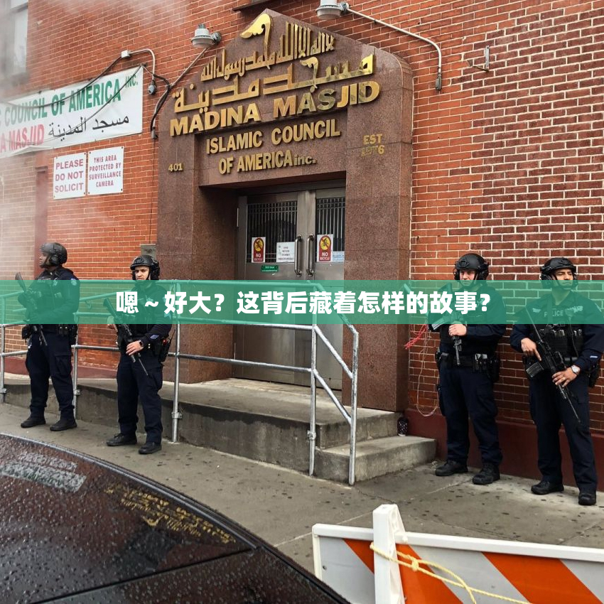 嗯～好大？这背后藏着怎样的故事？