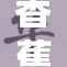 香蕉视频资源分享，精彩内容等你来发现！