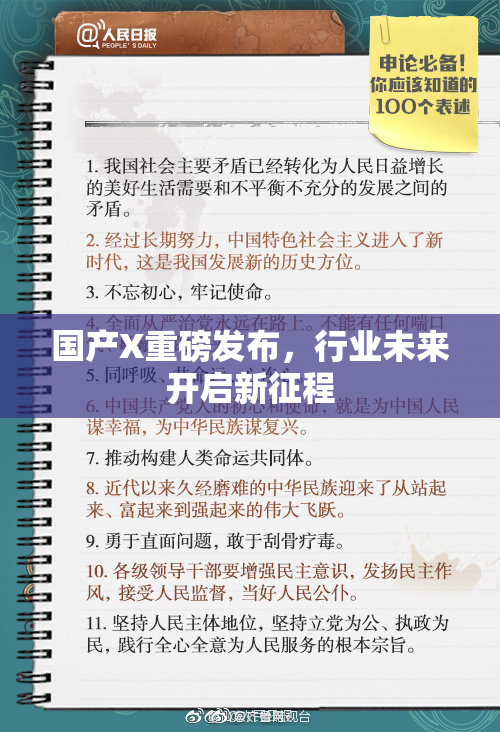 国产X重磅发布，行业未来开启新征程