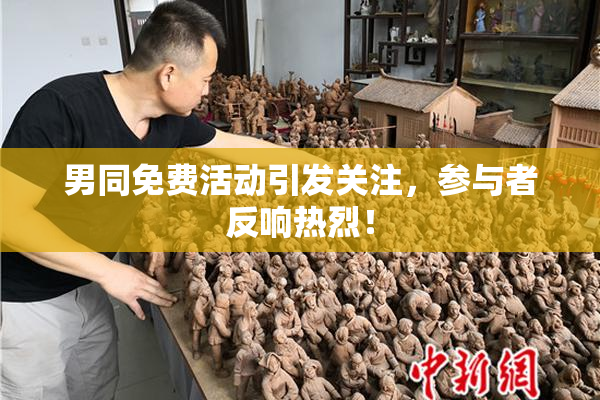 男同免费活动引发关注，参与者反响热烈！