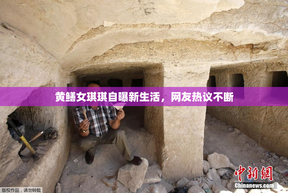 黄鳝女琪琪自曝新生活，网友热议不断