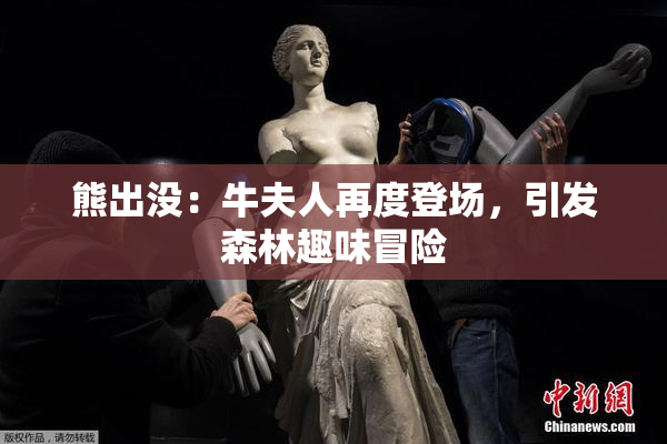 熊出没：牛夫人再度登场，引发森林趣味冒险