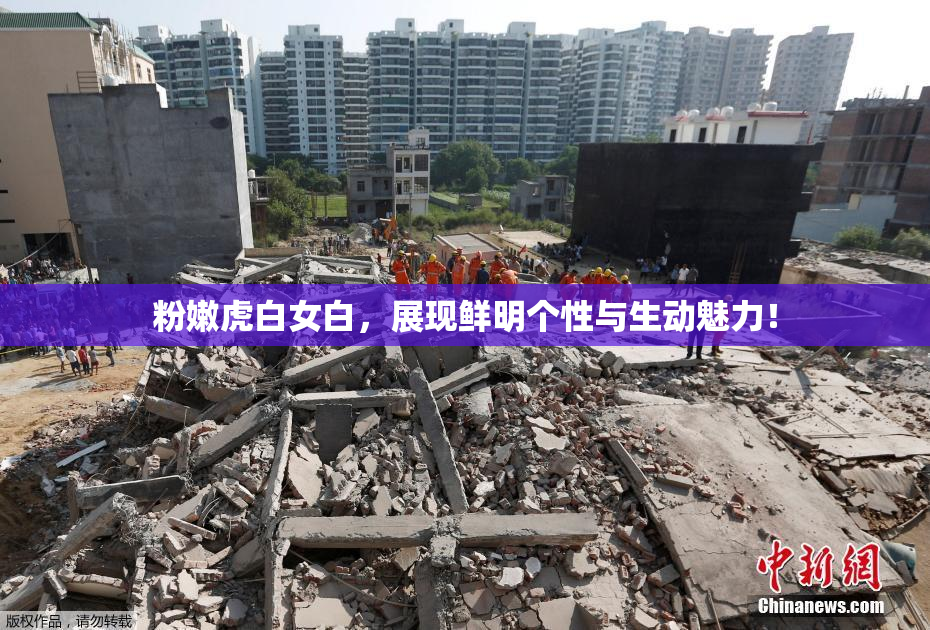 粉嫩虎白女白，展现鲜明个性与生动魅力！