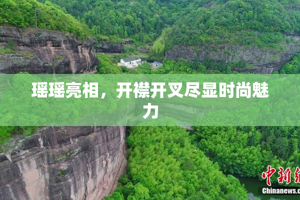 瑶瑶亮相，开襟开叉尽显时尚魅力
