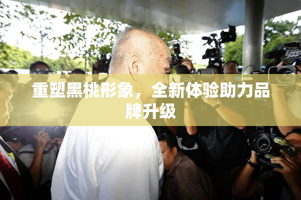 重塑黑桃形象，全新体验助力品牌升级