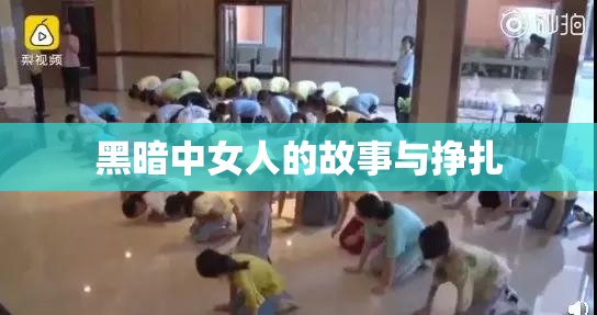 黑暗中女人的故事与挣扎