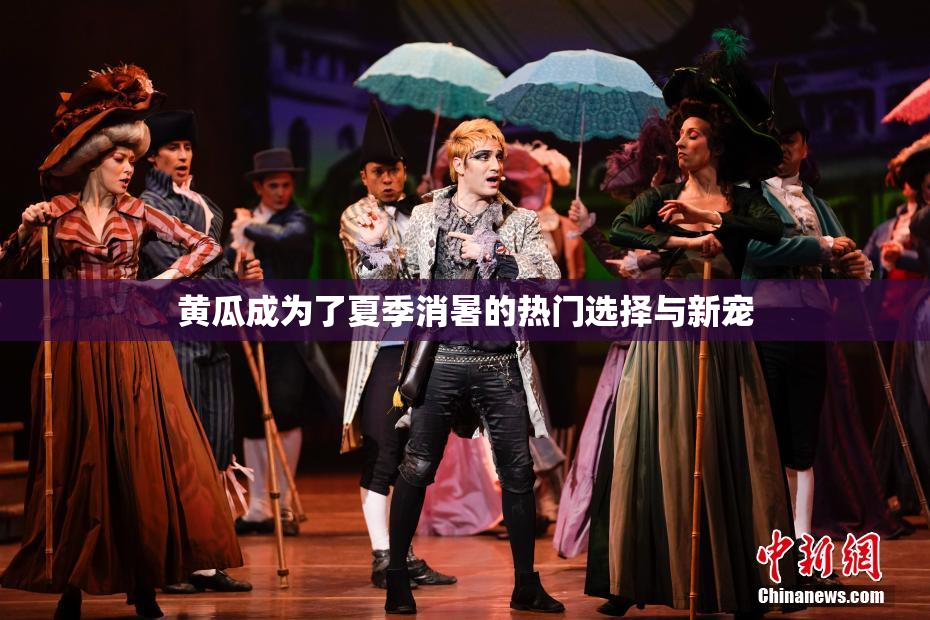 黄瓜成为了夏季消暑的热门选择与新宠