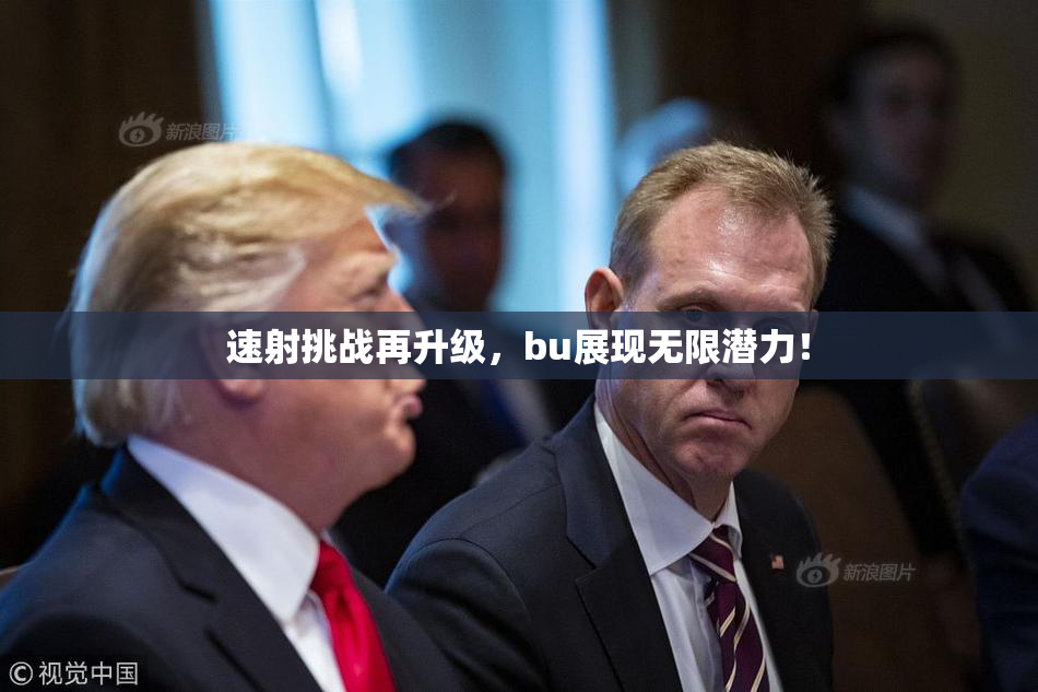 速射挑战再升级，bu展现无限潜力！