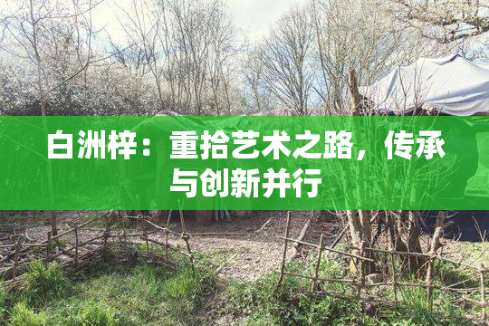 白洲梓：重拾艺术之路，传承与创新并行