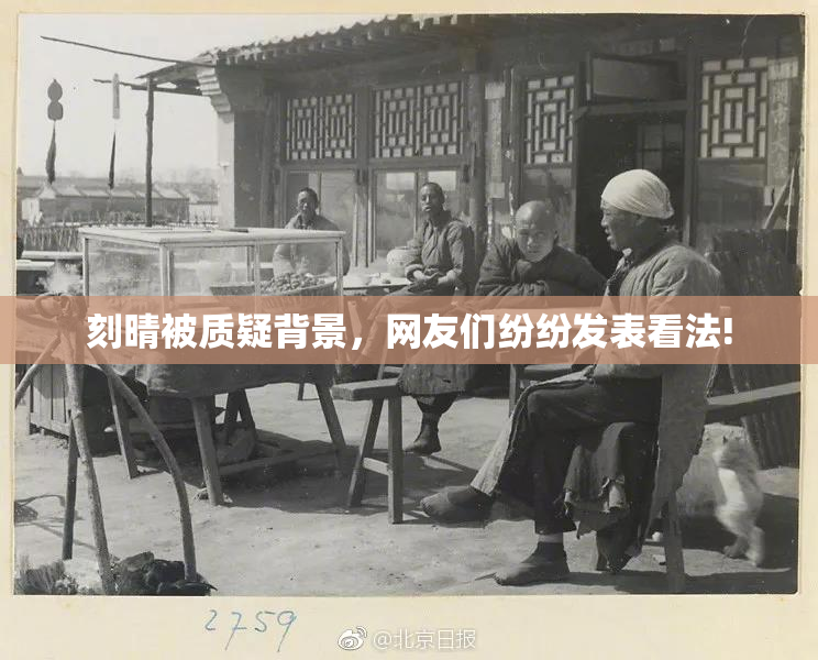 刻晴被质疑背景，网友们纷纷发表看法!