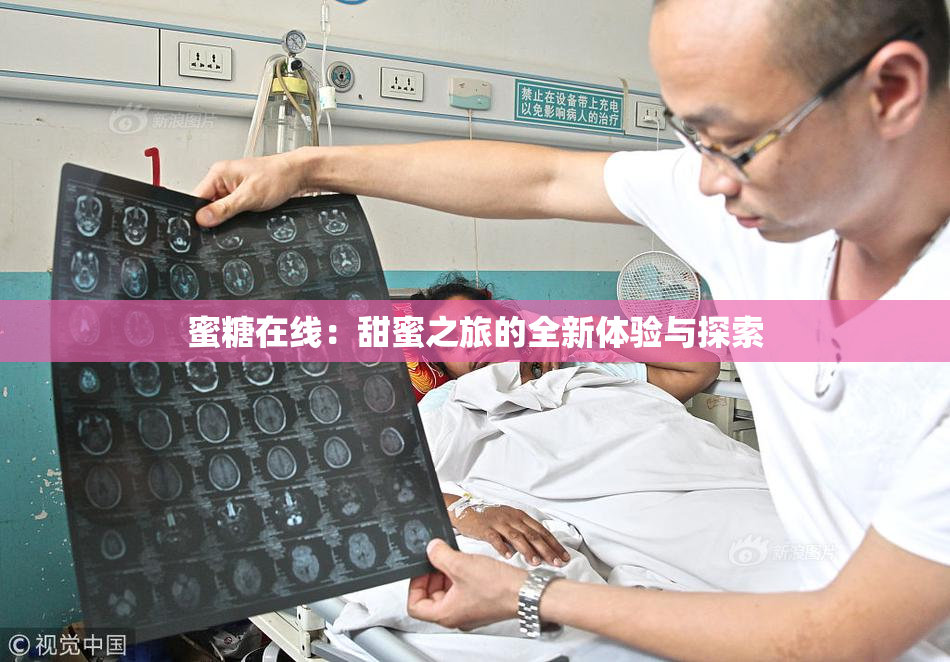 蜜糖在线：甜蜜之旅的全新体验与探索