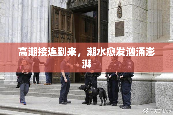高潮接连到来，潮水愈发汹涌澎湃