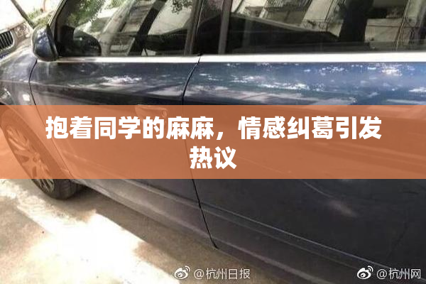 抱着同学的麻麻，情感纠葛引发热议