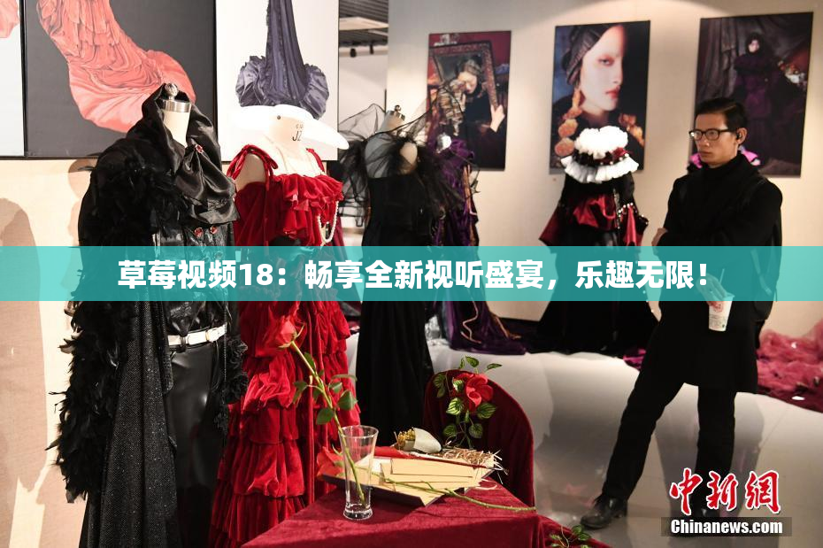 草莓视频18：畅享全新视听盛宴，乐趣无限！