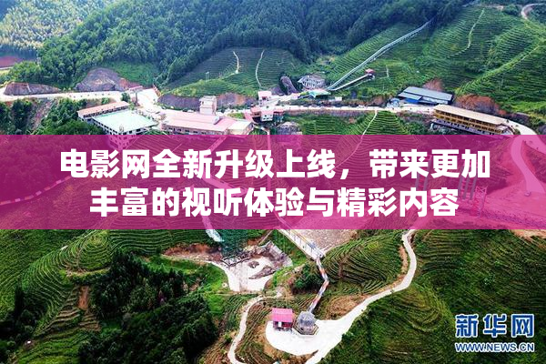 电影网全新升级上线，带来更加丰富的视听体验与精彩内容