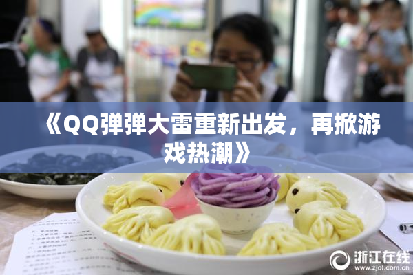 《QQ弹弹大雷重新出发，再掀游戏热潮》
