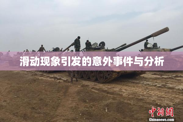 滑动现象引发的意外事件与分析